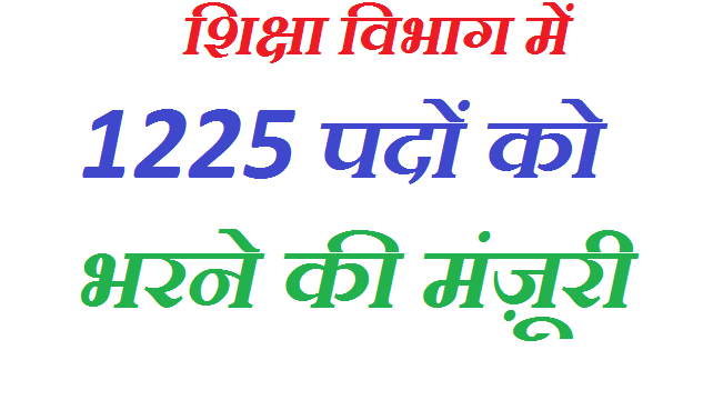 शिक्षा विभाग में 1225